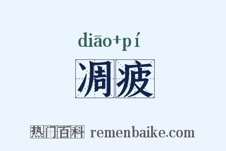 凋疲是什么意思的图片